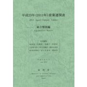 平成23年(2011年)産業連関表―総合解説編 [単行本]