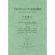 平成23年(2011年)産業連関表―計数編〈1〉 [単行本]