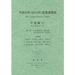 平成23年(2011年)産業連関表―計数編〈1〉 [単行本]