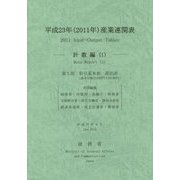 平成23年(2011年)産業連関表―計数編〈1〉 [単行本]