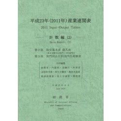 平成23年(2011年)産業連関表―計数編〈2〉 [単行本]