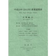 平成23年(2011年)産業連関表―計数編〈2〉 [単行本]