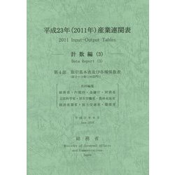 平成23年(2011年)産業連関表―計数編〈3〉 [単行本]