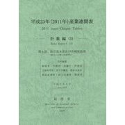 平成23年(2011年)産業連関表―計数編〈3〉 [単行本]