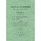 平成23年(2011年)産業連関表―計数編〈4〉 [単行本]