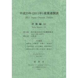 平成23年(2011年)産業連関表―計数編〈4〉 [単行本]