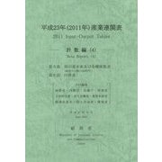 平成23年(2011年)産業連関表―計数編〈4〉 [単行本]