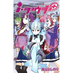 i・ショウジョ+ 5（ジャンプコミックス） [コミック]