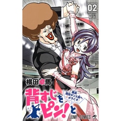 ヨドバシ Com 背すじをピン と 鹿高競技ダンス部へようこそ 2 ジャンプコミックス コミック 通販 全品無料配達