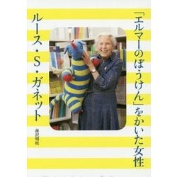 「エルマーのぼうけん」をかいた女性 ルース・S・ガネット [単行本]