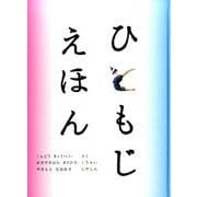ひともじえほん(こどものとも絵本) [絵本]