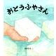 おとうふやさん(かがくのとも絵本) [絵本]