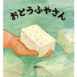 おとうふやさん(かがくのとも絵本) [絵本]