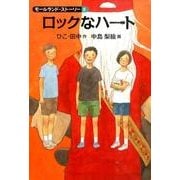 ロックなハート－モールランド・ストーリーⅡ(福音館創作童話シリーズ) [単行本]