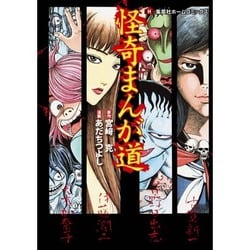ヨドバシ Com 怪奇まんが道 ホームコミックス コミック 通販 全品無料配達