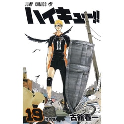 ハイキュー!! 19(ジャンプコミックス) [コミック]