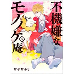 不機嫌なモノノケ庵(5) [コミック]