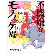 不機嫌なモノノケ庵(5) [コミック]