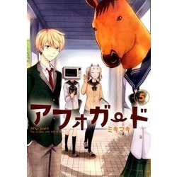 アフォガード(5)(完) [コミック]