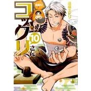繰繰れ！ コックリさん(10) [コミック]