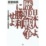 日本人よ、歴史戦争に勝利せよ―GHQ洗脳史観への決別宣言 [単行本]