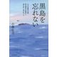 黒島を忘れない―太平洋戦争末期、特攻隊員が墜落し、流れ着く島があった [単行本]