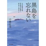 黒島を忘れない―太平洋戦争末期、特攻隊員が墜落し、流れ着く島があった [単行本]