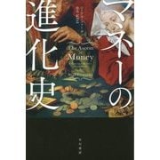マネーの進化史(ハヤカワ・ノンフィクション文庫) [文庫]