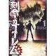 刻命のゴーレム 1(ヤングジャンプコミックス) [コミック]