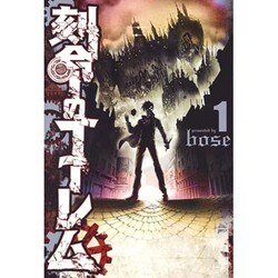 刻命のゴーレム 1(ヤングジャンプコミックス) [コミック]