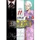 王様の仕立て屋～サルトリア・ナポレターナ 11（ヤングジャンプコミックス） [コミック]