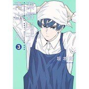 潔癖男子! 青山くん 3(ヤングジャンプコミックス) [コミック]