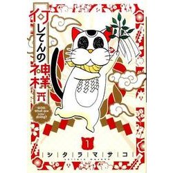 何してんの神様 1(ヤングジャンプコミックス) [コミック]