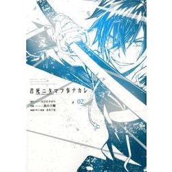 君死ニタマフ事ナカレ(2) [コミック]