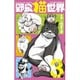 野良猫世界 3（少年サンデーコミックス） [コミック]