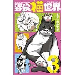 野良猫世界 3（少年サンデーコミックス） [コミック]