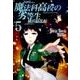 魔法科高校の劣等生 横浜騒乱編(5)(完) [コミック]