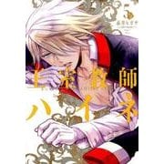 王室教師ハイネ(5) [コミック]