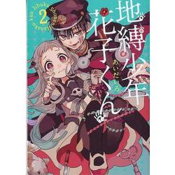 地縛少年 花子くん（2）(Gﾌｧﾝﾀｼﾞｰｺﾐｯｸｽ) [コミック]