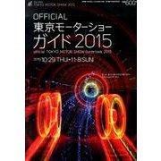 東京モーターショーガイド 2015－OFFICIAL [単行本]