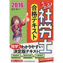 ヨドバシ Com うかる 社労士合格テキスト 16年度版 うかる 社労士シリーズ 単行本 通販 全品無料配達