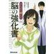 まんがで鍛える脳の強化書(Business ComicSeries) [単行本]