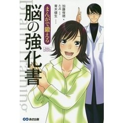 まんがで鍛える脳の強化書(Business ComicSeries) [単行本]