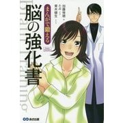 まんがで鍛える脳の強化書(Business ComicSeries) [単行本]