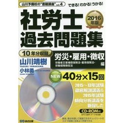 社労士過去問題集―労災・雇用・徴収(労働者災害補償保険法・雇用保険法・労働保険徴収法)編〈2016年版〉(山川予備校の"書籍講座"〈vol.4〉) [単行本]