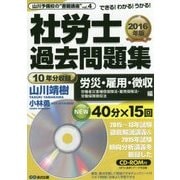 社労士過去問題集―労災・雇用・徴収(労働者災害補償保険法・雇用保険法・労働保険徴収法)編〈2016年版〉(山川予備校の"書籍講座"〈vol.4〉) [単行本]