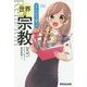 まんがで学ぶ世界の宗教(Business ComicSeries) [単行本]