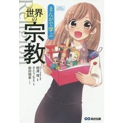 まんがで学ぶ世界の宗教(Business ComicSeries) [単行本]