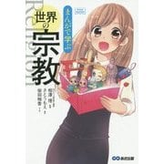 まんがで学ぶ世界の宗教(Business ComicSeries) [単行本]