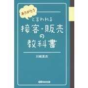 「ありがとう」と言われる接客・販売の教科書 [単行本]